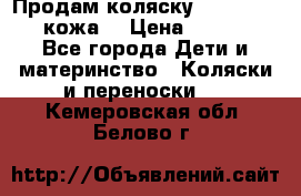 Продам коляску Roan Marita (кожа) › Цена ­ 8 000 - Все города Дети и материнство » Коляски и переноски   . Кемеровская обл.,Белово г.